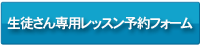 生徒さん専用レッスン予約フォーム