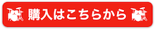 購入はこちらから