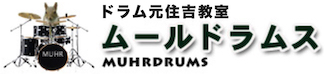 ドラム元住吉ムールドラムスMUHRDRUMS