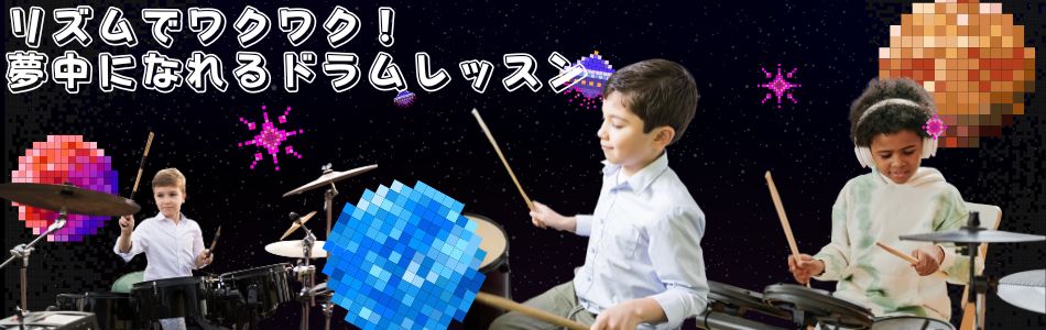 元住吉のキッズドラム個人レッスン風景 ムールドラムス