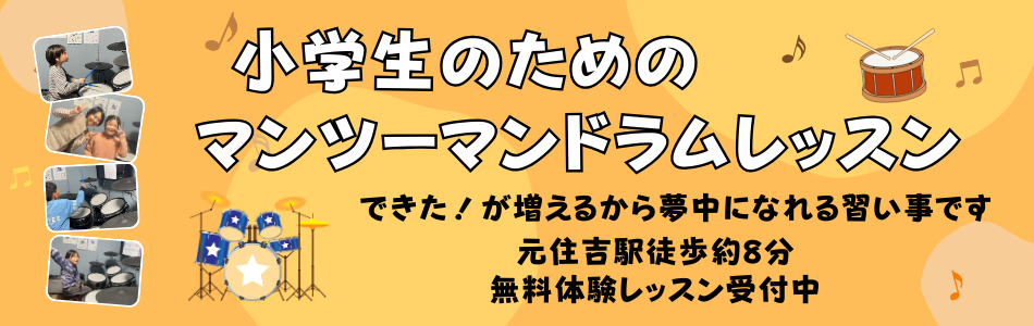 元住吉のキッズドラム個人レッスン風景 ムールドラムス